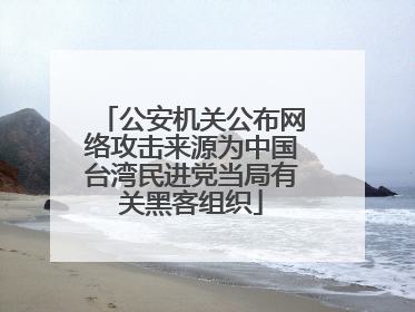 公安机关公布网络攻击来源为中国台湾民进党当局有关黑客组织