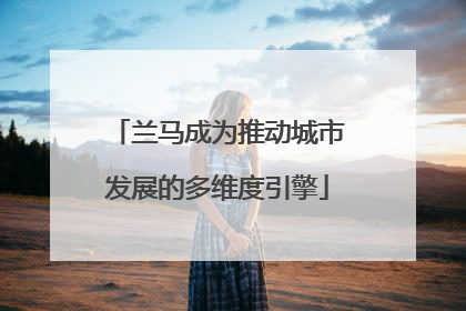 兰马成为推动城市发展的多维度引擎
