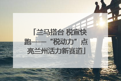 兰马搭台 税宣快跑——“税动力”点亮兰州活力新赛道