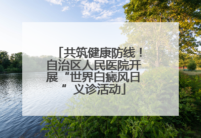 共筑健康防线！自治区人民医院开展“世界白癜风日”义诊活动