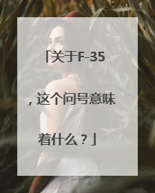关于F-35，这个问号意味着什么？