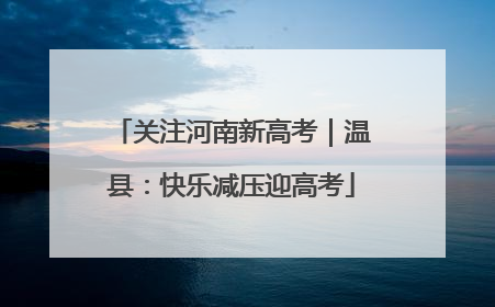 关注河南新高考｜温县：快乐减压迎高考