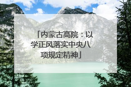 内蒙古高院：以学正风落实中央八项规定精神