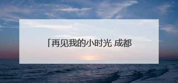再见我的小时光 成都温江光华瑞幼举行2025届大班毕业典礼