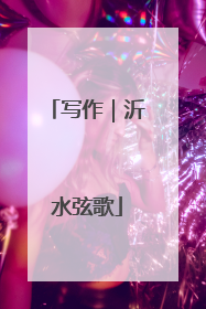 写作｜沂水弦歌