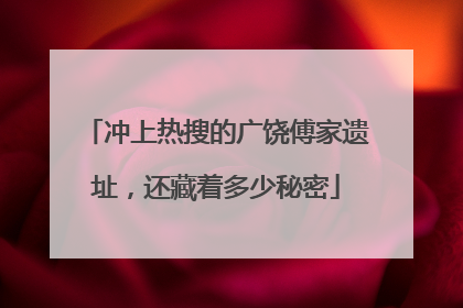 冲上热搜的广饶傅家遗址，还藏着多少秘密