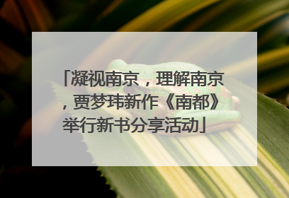 凝视南京，理解南京，贾梦玮新作《南都》举行新书分享活动