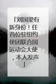 刘国梁有新身份！任首位驻纽约使团联合国运动会大使，本人发声