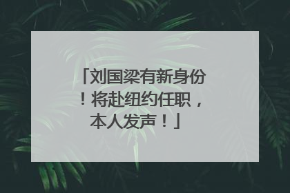 刘国梁有新身份！将赴纽约任职，本人发声！