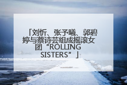 刘忻、张予曦、郭碧婷与蔡诗芸组成摇滚女团“ROLLING SISTERS”