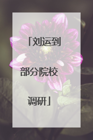 刘运到部分院校调研
