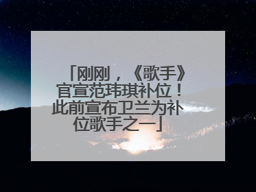 刚刚，《歌手》官宣范玮琪补位！此前宣布卫兰为补位歌手之一
