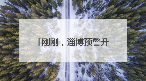 刚刚，淄博预警升级！局地41℃以上！四天连续高温，降雨又登场→