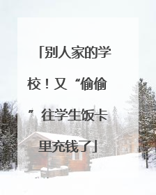 别人家的学校！又“偷偷”往学生饭卡里充钱了