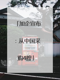加企宣布：从中国采购4艘