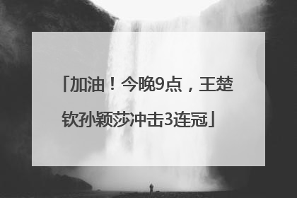 加油！今晚9点，王楚钦孙颖莎冲击3连冠