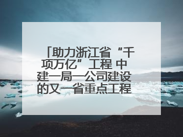 助力浙江省“千项万亿”工程 中建一局一公司建设的又一省重点工程竣工交付
