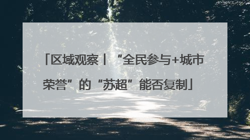 区域观察丨“全民参与+城市荣誉”的“苏超”能否复制