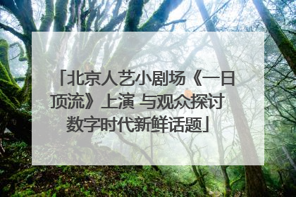 北京人艺小剧场《一日顶流》上演 与观众探讨数字时代新鲜话题