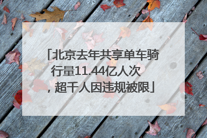 北京去年共享单车骑行量11.44亿人次，超千人因违规被限