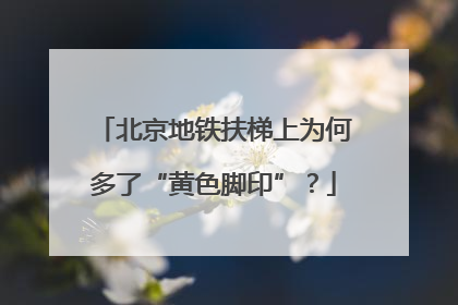 北京地铁扶梯上为何多了“黄色脚印”？