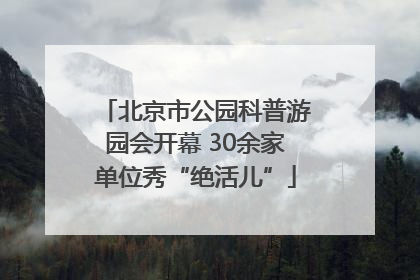 北京市公园科普游园会开幕 30余家单位秀“绝活儿”