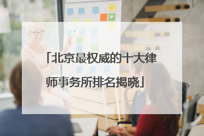 北京最权威的十大律师事务所排名揭晓
