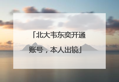 北大韦东奕开通账号，本人出镜