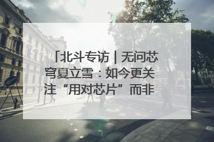 北斗专访｜无问芯穹夏立雪：如今更关注“用对芯片”而非“用贵芯片”