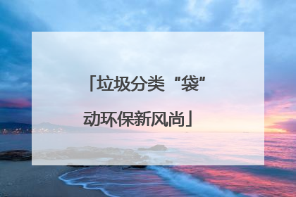 垃圾分类“袋”动环保新风尚