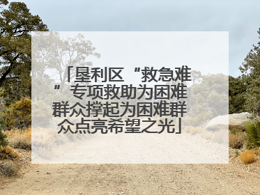 垦利区“救急难”专项救助为困难群众撑起为困难群众点亮希望之光