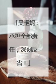 吴艳妮：承担全部责任，深刻反省！