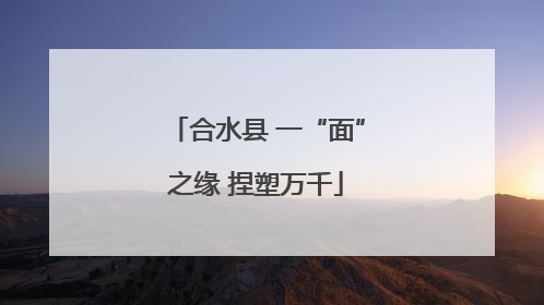 合水县 一“面”之缘 捏塑万千