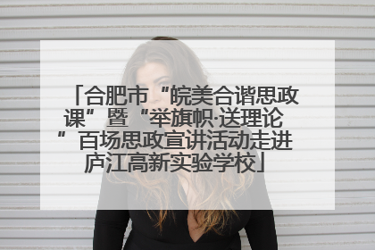合肥市“皖美合谐思政课”暨“举旗帜·送理论”百场思政宣讲活动走进庐江高新实验学校
