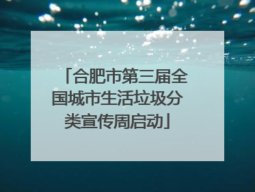 合肥市第三届全国城市生活垃圾分类宣传周启动