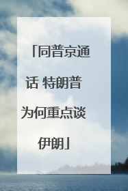 同普京通话 特朗普为何重点谈伊朗