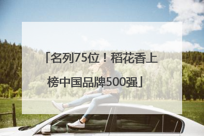 名列75位！稻花香上榜中国品牌500强