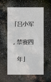 吕小军，禁赛四年