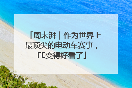 周末湃｜作为世界上最顶尖的电动车赛事，FE变得好看了