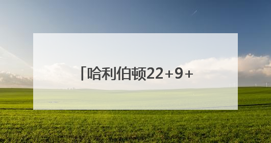 哈利伯顿22+9+11 NBA总决赛步行者2-1雷霆