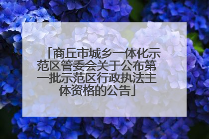 商丘市城乡一体化示范区管委会关于公布第一批示范区行政执法主体资格的公告
