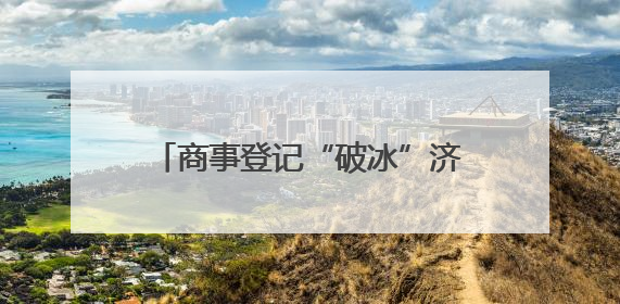 商事登记“破冰”济青联动，“强省会”与“强龙头”双向奔赴