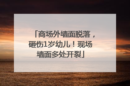 商场外墙面脱落，砸伤1岁幼儿！现场墙面多处开裂