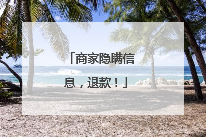 商家隐瞒信息，退款！