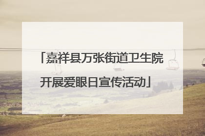 嘉祥县万张街道卫生院开展爱眼日宣传活动