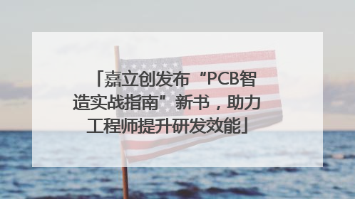 嘉立创发布“PCB智造实战指南”新书，助力工程师提升研发效能