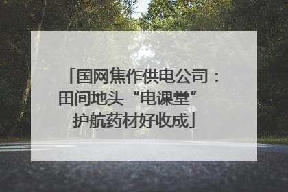 国网焦作供电公司：田间地头“电课堂” 护航药材好收成