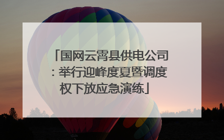 国网云霄县供电公司：举行迎峰度夏暨调度权下放应急演练