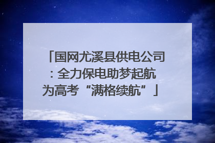 国网尤溪县供电公司：全力保电助梦起航 为高考“满格续航”