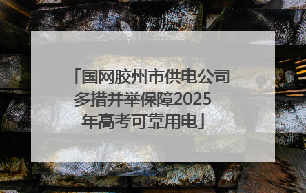 国网胶州市供电公司多措并举保障2025年高考可靠用电